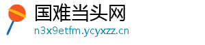 国难当头网
